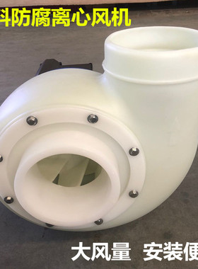 防腐离心风机实验室塑料通风机PP/E工业耐酸碱引风机370W2.2KW
