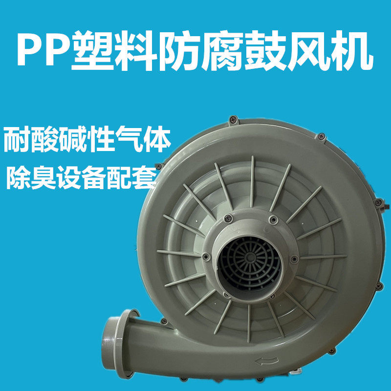 PP防腐风机耐酸碱性气体中压鼓风机离心风机化工污水除臭3寸75管
