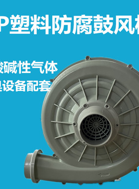 PP防腐风机耐酸碱性气体中压鼓风机离心风机化工污水除臭3寸75管