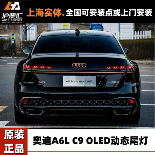 奥迪A6LC9OLED数字动态尾灯