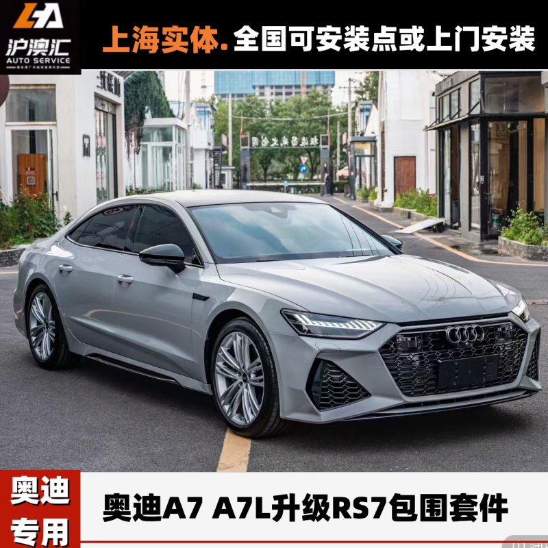 奥迪A7A7L改装RS7前后包围侧裙图片