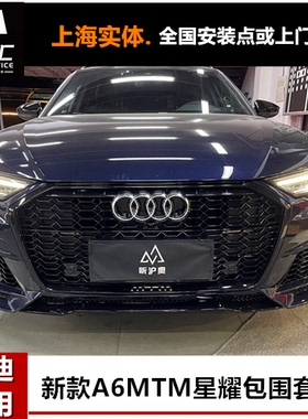 19-25款奥迪A6L C8 A6avant A4L Q5L改装前后MTM星耀包围套件