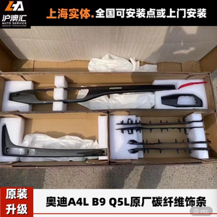 奥迪A4L A5 A4allroad avant Q5L改装升级原厂碳纤维内饰条