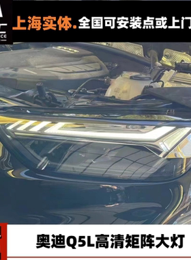 奥迪A4L A4avant allroad Q5L改装升级原厂矩阵大灯