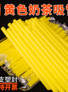 黄色吸管一次性单独包装珍珠奶茶吸管粗长细饮料单支商用塑料吸管