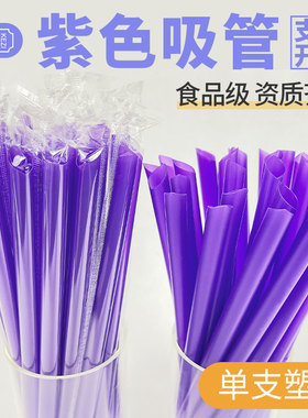 紫色吸管一次性粗单独包装1000支商用细长大塑料透明珍珠奶茶吸管