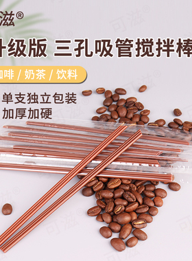 咖啡吸管一次性三孔单独包装奶茶热饮专用塑料搅拌棒加长三品吸管