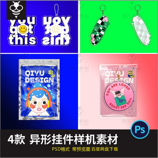 异形挂件自定义透明亚克力钥匙扣挂件智能贴图展示样机效果PS素材