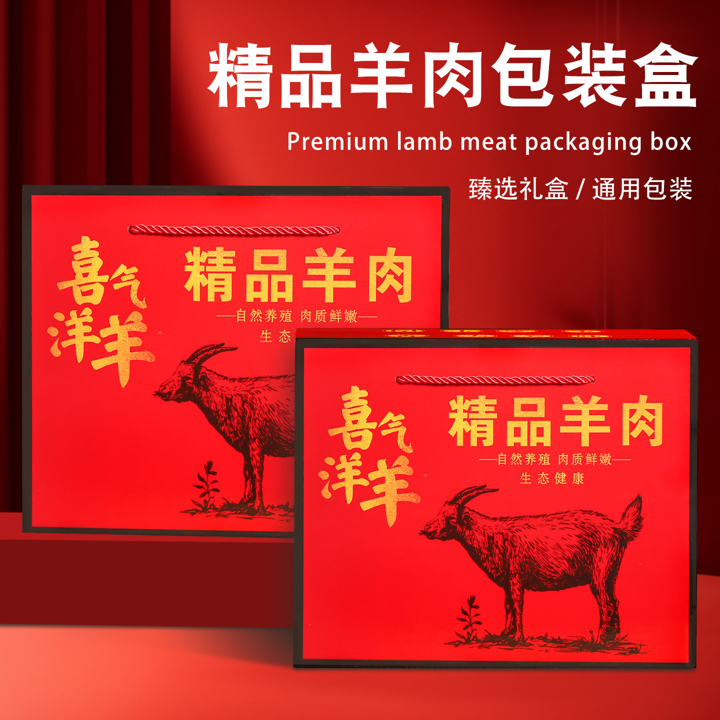 羊肉包装盒卤味羊杂羊腿礼盒手提6-10斤真空熟食年货羊排礼品空盒