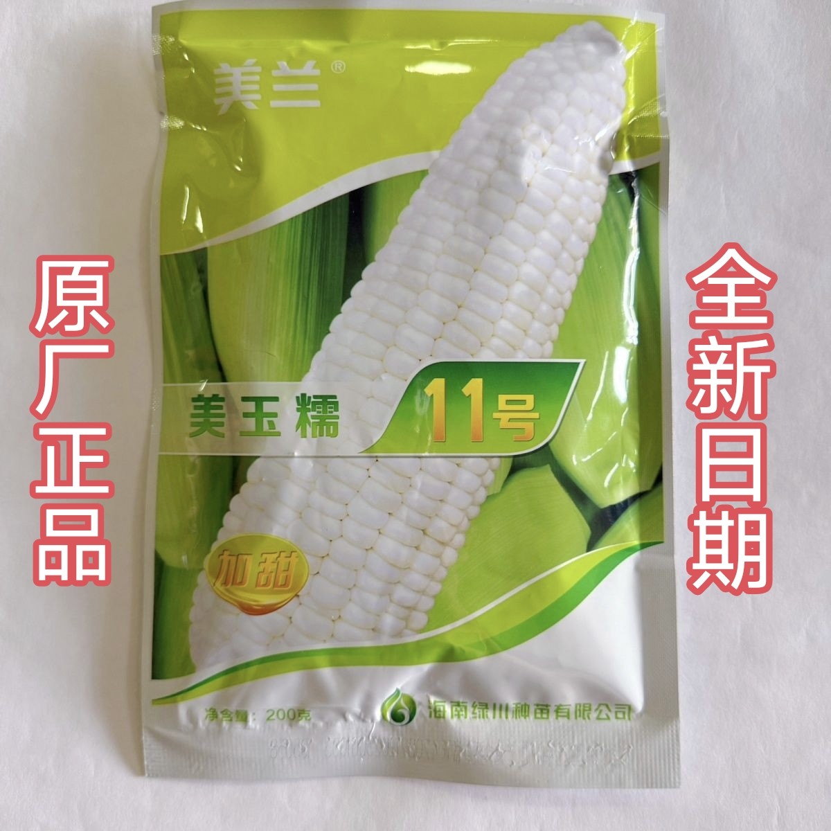 美玉糯11号加甜糯玉米种子正品早熟耐热抗病优质甜糯白玉米种子