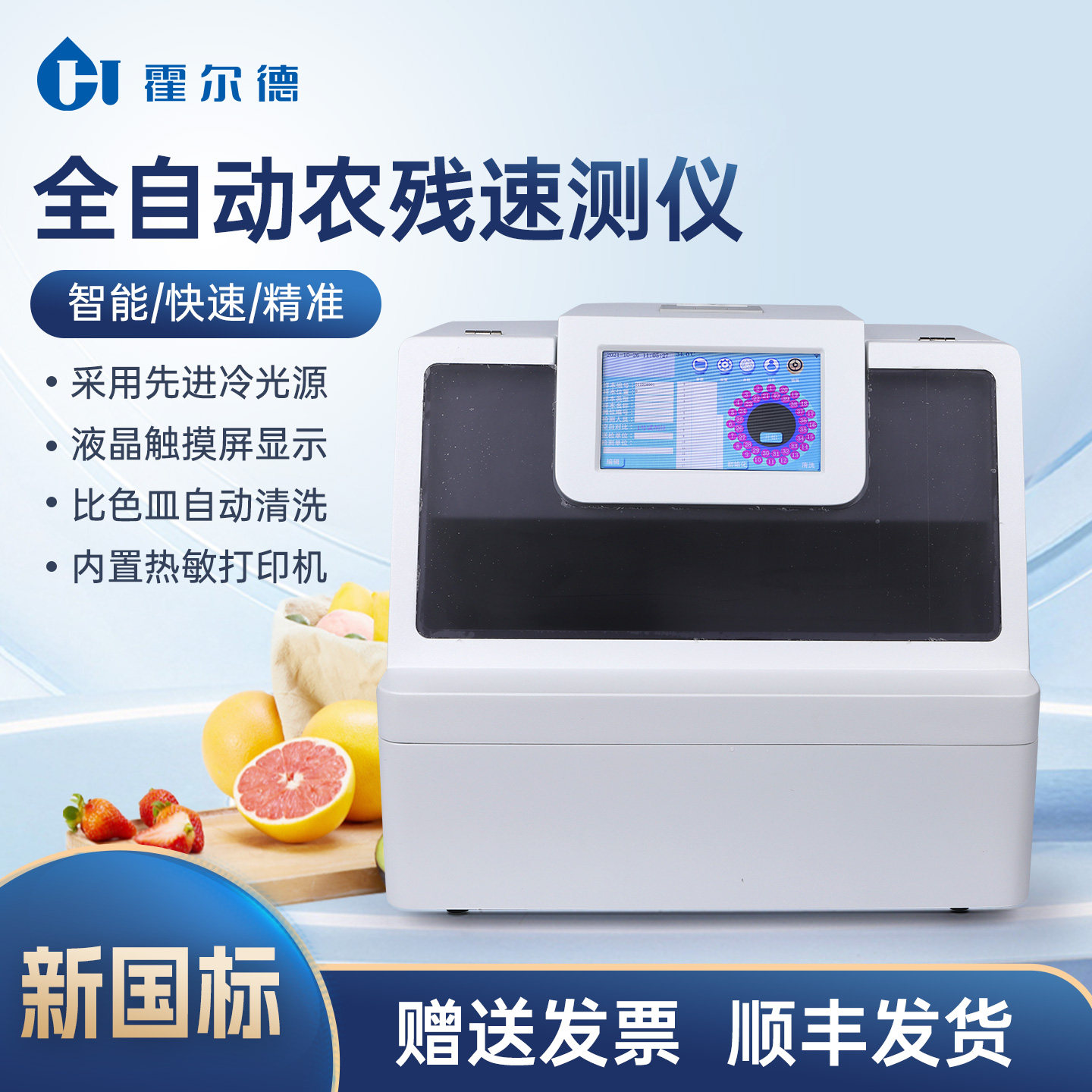 全自动农药残留检测仪蔬菜茶叶水果农残分析多功能食品测定仪