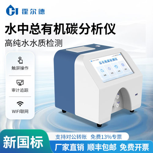 TOC高精度总有机碳检测仪制药注射用水分析超纯水纯化水测定仪器