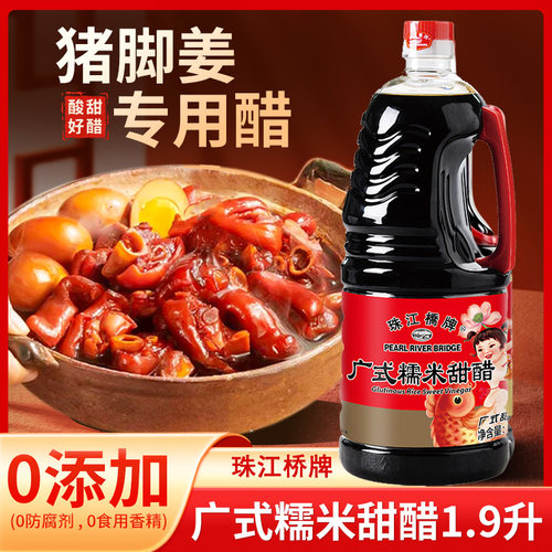 珠江桥牌广式糯米甜醋猪脚姜醋1.9L广东添丁甜醋月子食用黑红米醋