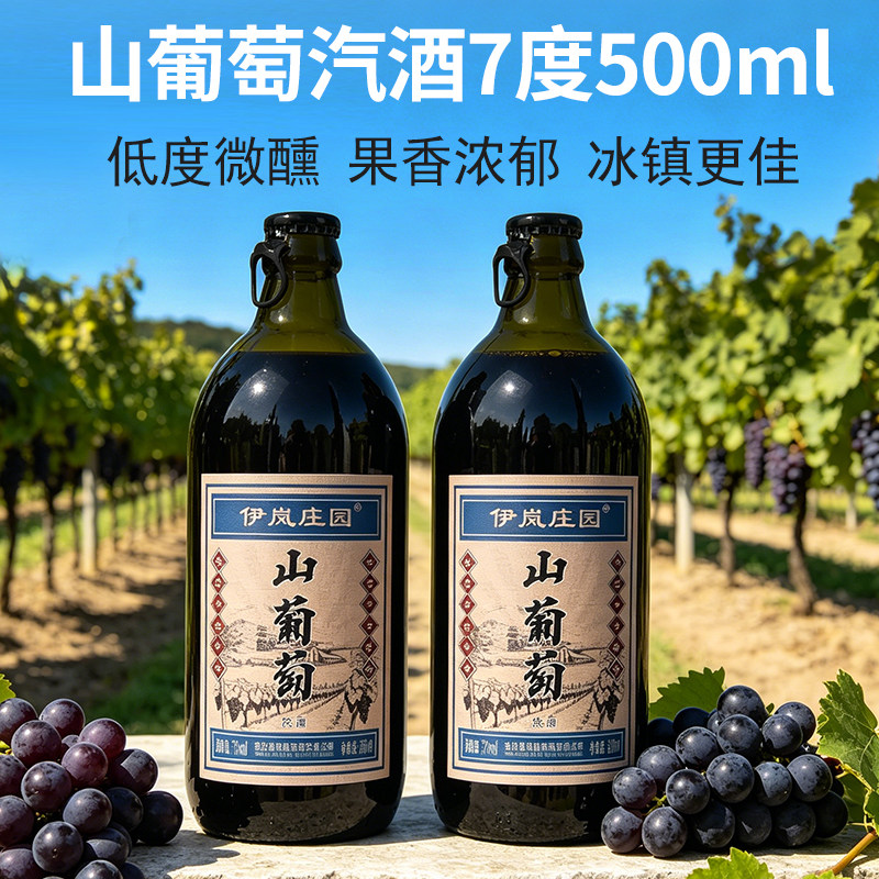 伊岚庄园山葡萄汽酒7度微醺甜酒甜型葡萄酒气泡酒