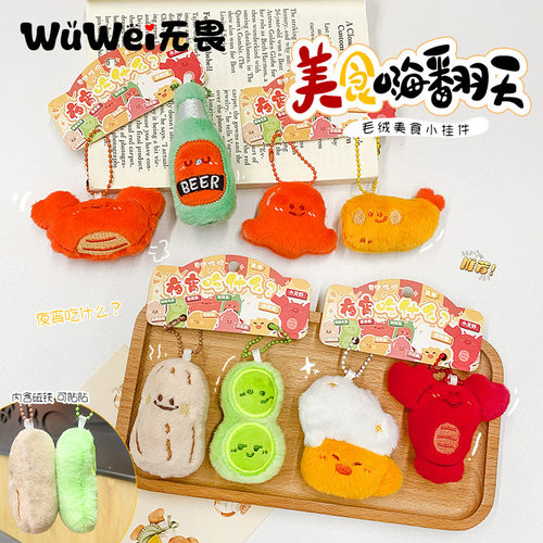 夜宵搭子啤酒龙虾美食毛绒玩偶包包挂件卡通可爱挂饰公仔礼品