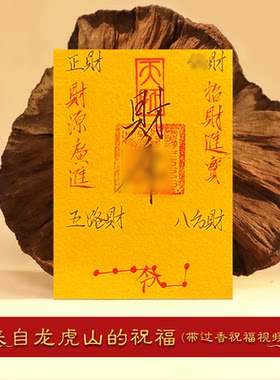 龙虎山手写财库招财平安手机贴