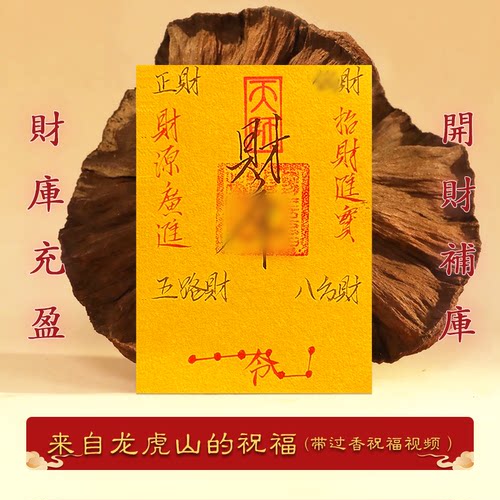 龙虎山手写财库招财平安手机贴