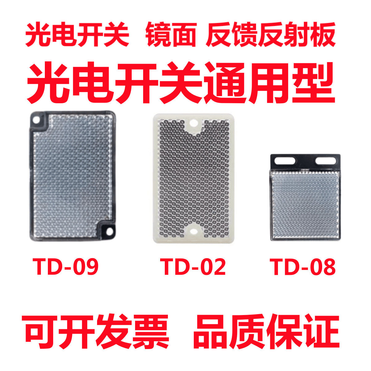 光电开关镜面反射板TD-02 TD-08 TD-09 TD-05回归反馈反射反光板