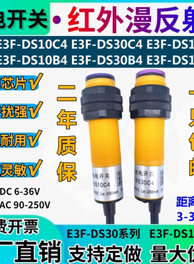 M18漫反射光电开关E3F-DS30C4接近传感器NPN三线常开DS10P1 30Y2