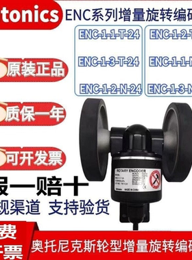 假一赔十奥托尼克斯编码器ENC-1-1-T-24计数/米轮ENC-1-3-N-24 -2