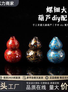 非遗手工螺钿大漆葫芦文玩手串配饰DIY国潮非遗漆艺饰品吊坠