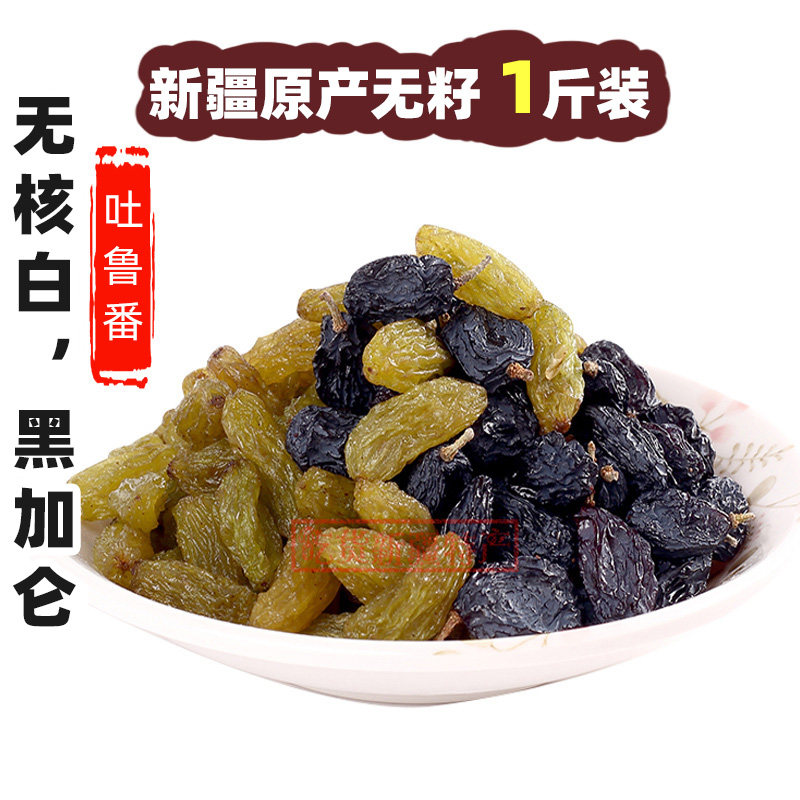 黑加仑无核无添加葡萄干500g休闲食品新疆特产果干