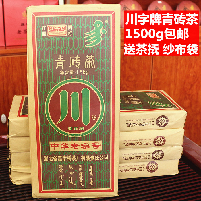 青砖茶湖北赵李桥赤壁川字1500克茶砖黑茶内蒙古熬奶茶烧麦店用茶