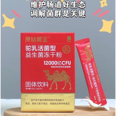 原始黄金驼乳活菌型益生菌冻干粉40g(2g*20)固体饮料