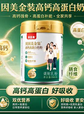 贝因美金装高钙高蛋白奶粉罐装700克