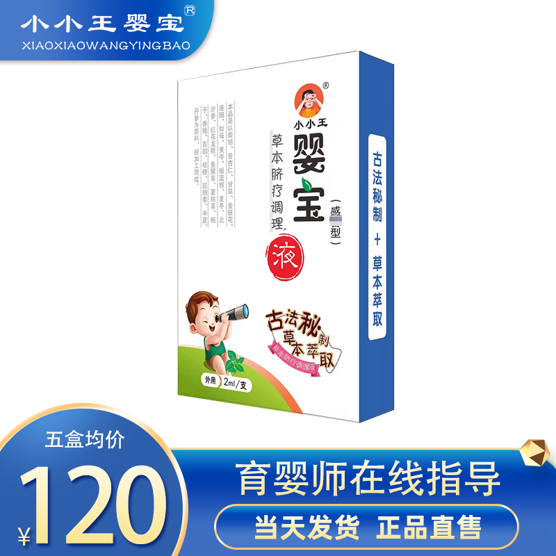 小小王婴宝草本脐疗调理液儿童风热风寒伤风流涕肚脐精油