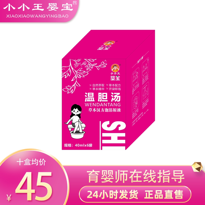 小小王婴宝温胆汤泡浴泡脚包