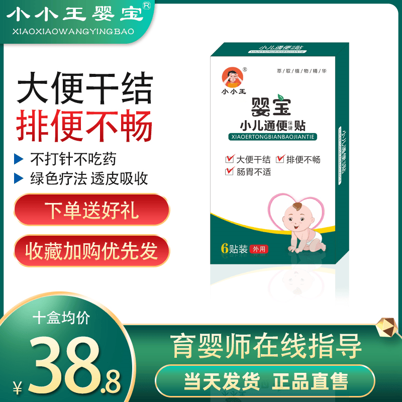 小小王婴宝小儿通便贴便秘正品家用宝宝中药贴大便干结儿童穴位贴-封面