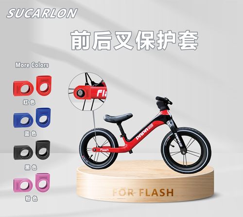 儿童滑步车前后叉保护套