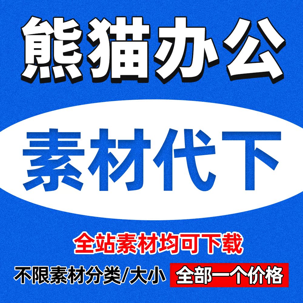 熊猫办公ppt模板代下载vip会员账号word文档excel背景设计素材