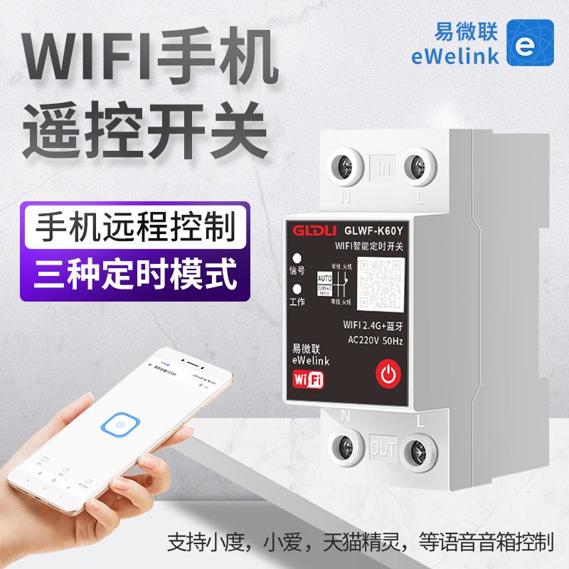 WIFI手机远程遥控开关无线遥控智能定时器时控广告牌220V易微联