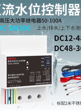 直流水位控制器水塔抽水泵水箱全自动上水排水DC12V24V48V60V72V