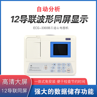 三锐心电图机ECG-3303B单三六十二道自动分析12导联医用家用便携