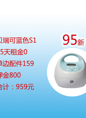 贝瑞克出租s1大贝贝DUALS小贝贝DC电动吸奶器追奶通乳出租