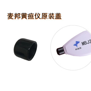 配件北京麦邦黄疸检测仪黑帽盖子帽子
