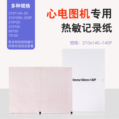 日本光电9130/1350P心电图纸210*140-140P加厚心电图机记录热敏纸