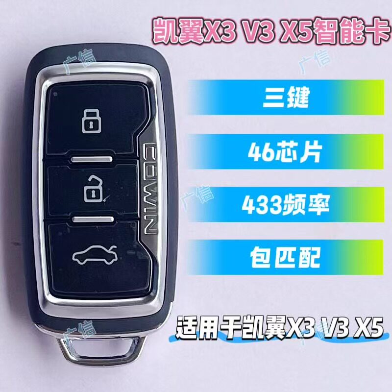 一键启动智能卡钥匙奇瑞凯翼X3V3