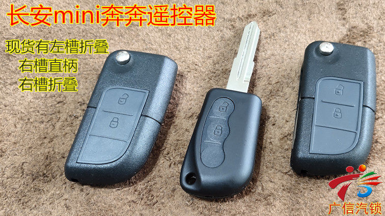 长安奔奔mini直板遥控器壳 附匹配视频直柄钥匙胚改折叠钥匙
