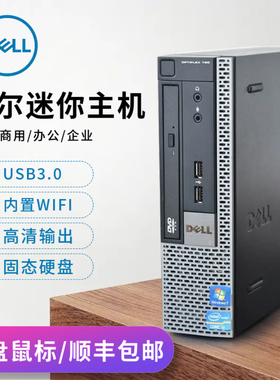 Dell戴尔迷你主机台式电脑全套整机i5高清4K家用办公商用耐用稳定