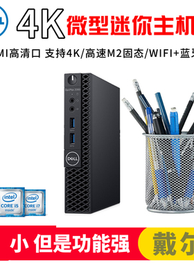 Dell戴尔迷你主机3060MFF商用办公家用酷睿i7微型小mini台式电脑