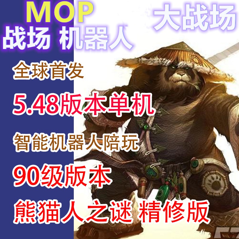 魔兽单机版90级/5.48一键端/超智能ai世界机器人/pvp战场版/送GM