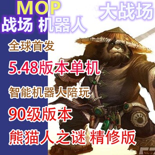 高清魔兽wow单机版 带野外机器人 战场PVP版 送GM 90级5.48版