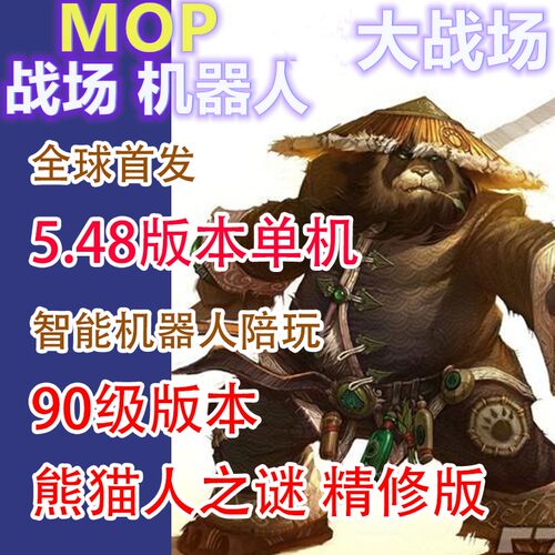 高清魔兽wow单机版90级5.48版/带野外机器人/战场PVP版/送GM