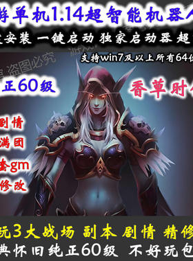 魔兽单机60级怀旧1.14/高清WOW单机版/智能机器人战场PVP/送GM