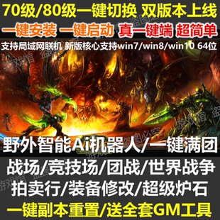 魔兽单机版80级3.35一键切换70级3.13/机器人战场竞技场/送GM
