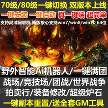 世界AI战场PVP 一键切换70级3.13 非网易魔兽 80级3.35 wow单机版